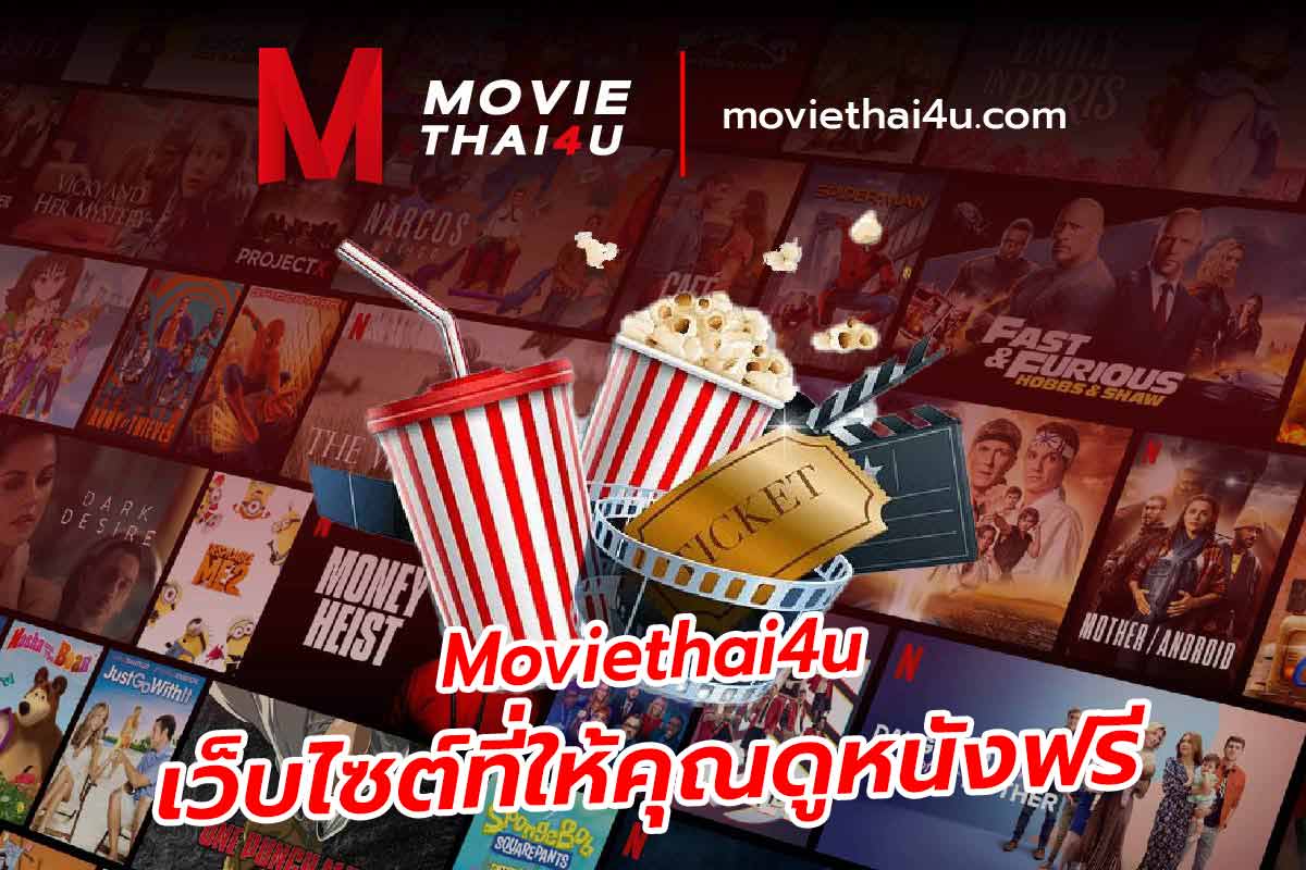 Moviethai4u เว็บไซต์ที่ให้คุณดูหนังฟรี