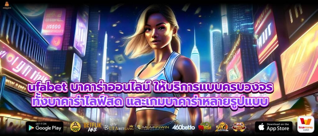 ufabet บาคาร่าออนไลน์ ให้บริการแบบครบวงจร ทั้งบาคาร่าไลฟ์สด และเกมบาคาร่าหลายรูปแบบ