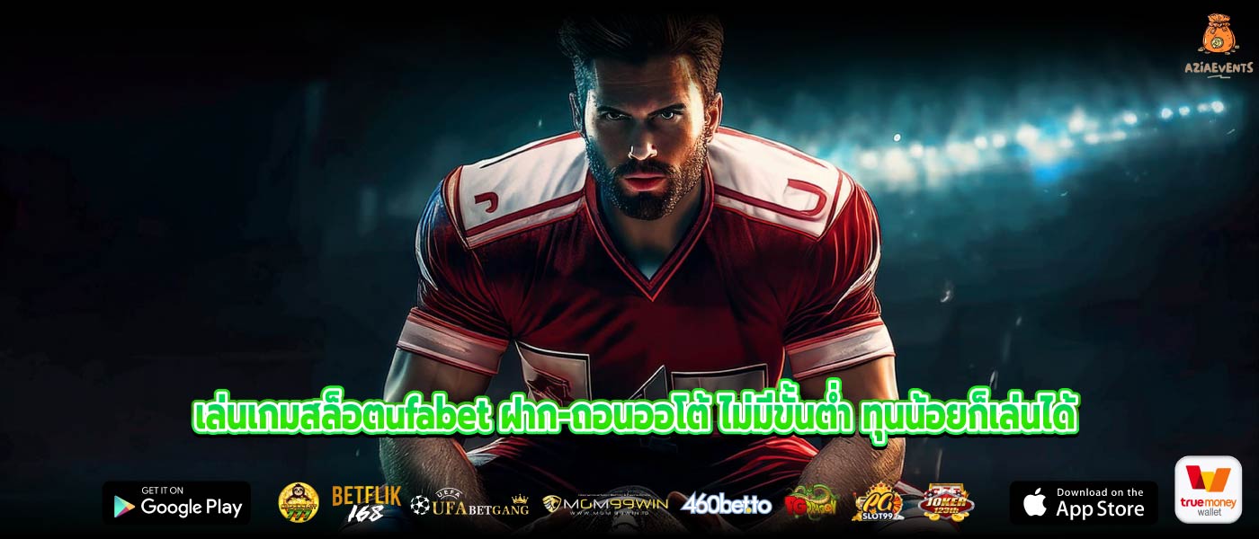 เล่นเกมสล็อตufabet ฝาก-ถอนออโต้ ไม่มีขั้นต่ำ ทุนน้อยก็เล่นได้