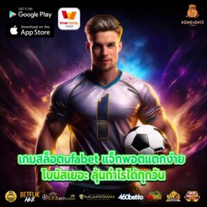 เกมสล็อตufabet แจ็กพอตแตกง่าย โบนัสเยอะ ลุ้นกำไรได้ทุกวัน