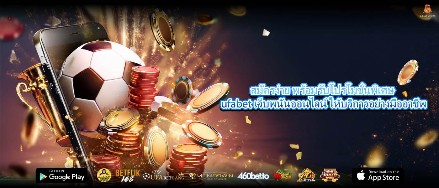สมัครง่าย พร้อมรับโปรโมชั่นพิเศษ ufabet เว็บพนันออนไลน์ ให้บริการอย่างมืออาชีพ