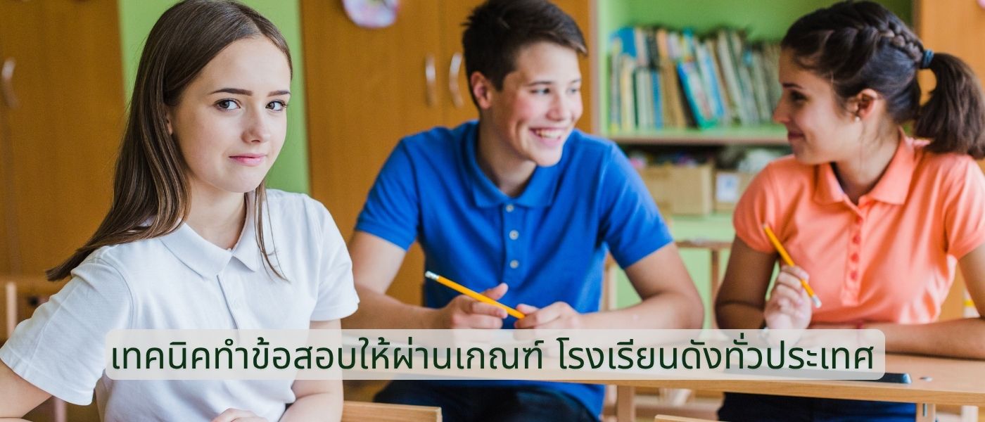 เทคนิคทำข้อสอบให้ผ่านเกณฑ์ โรงเรียนดังทั่วประเทศ