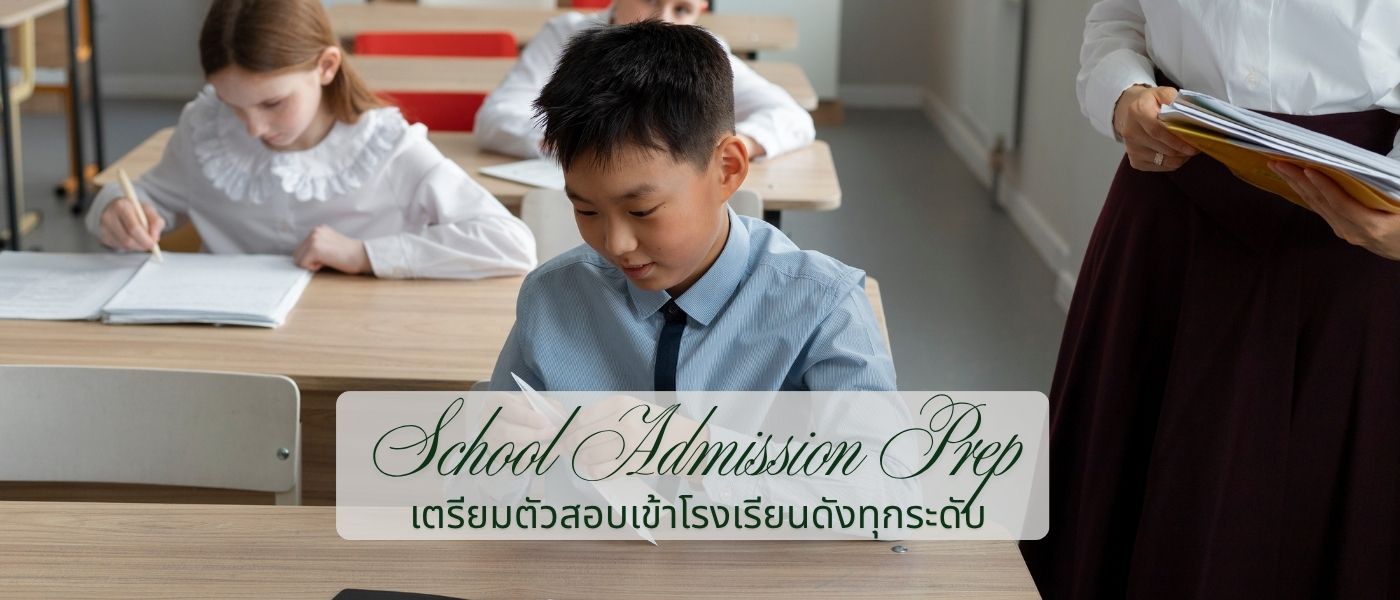 School Admission Prep – เตรียมตัวสอบเข้าโรงเรียนดังทุกระดับ