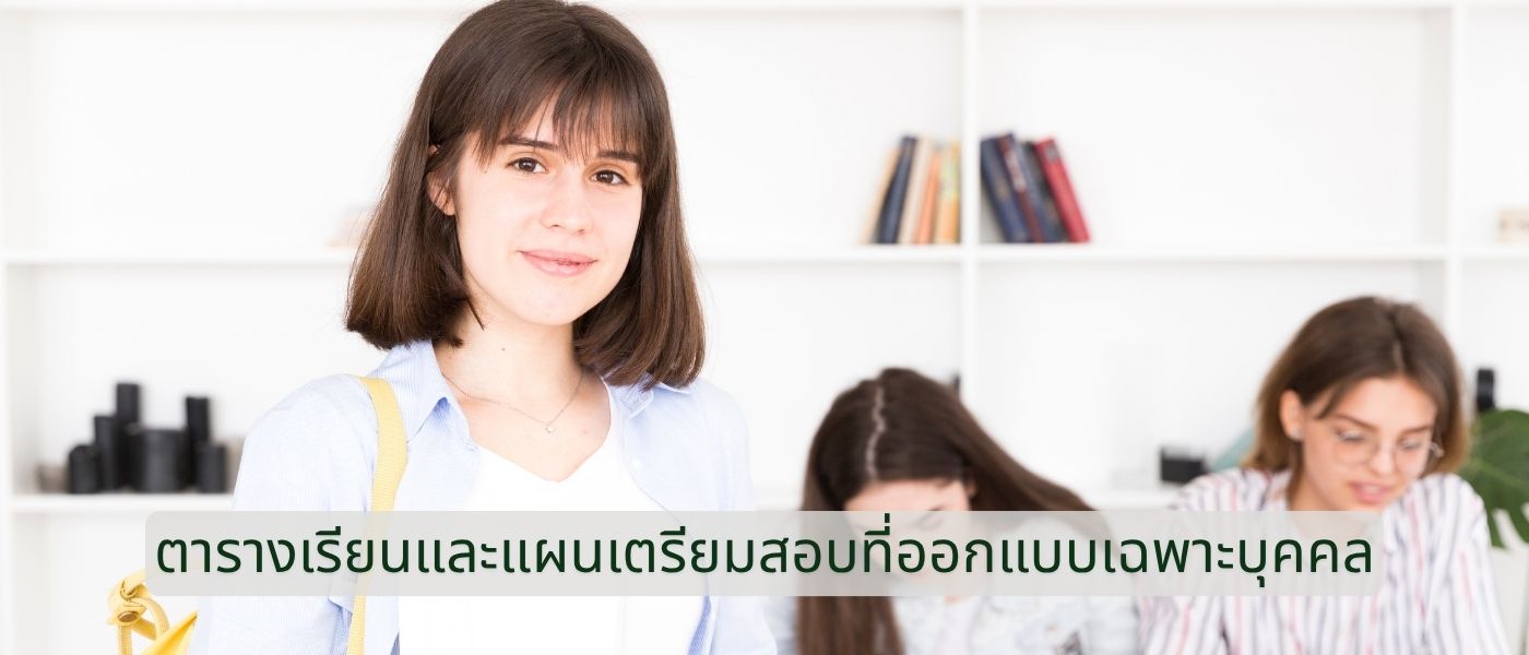 ตารางเรียนและแผนเตรียมสอบที่ออกแบบเฉพาะบุคคล